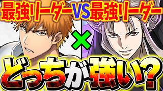 【最強決定戦】黒崎一護vs虚！闇属性最強リーダーがどっちか比較してみた！所持者必見！！【パズドラ】
