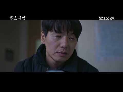 [좋은사람] 30초 예고편