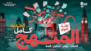 كورس منهج انجليزي ثانوية عامة الجديد