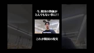 今、韓国の物価がとんでもない事になってます。