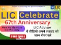 LIC Celebrate 67th Anniversary LIC Completed 67th Years Successfully 6 Decades Completed Hindi