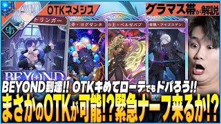 知らなきゃまずい！危険なネメシスが爆誕！ナーフくるほどではないがかなり強力な面白デッキ！