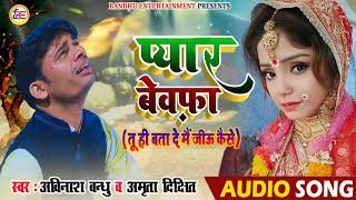 Avinash Bandhu || तू ही बता दे मैं जीऊ कैसे || Amrita Dixit ||  TU HI BATA DE MEIN JIU KAISE || 2021