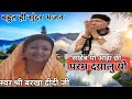 बरखा दीदी द्वारा गाई भजन साहेब यो आहा �