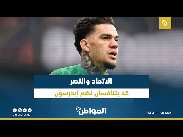 الاتحاد والنصر قد يتنافسان لضم إيدرسون
