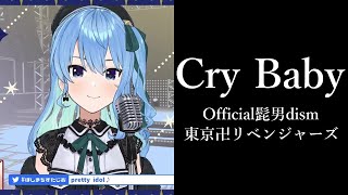 【星街すいせい】Cry Baby/Official髭男dism 東京卍リベンジャーズ【歌枠】(20210621) (Hoshimachi Suisei)