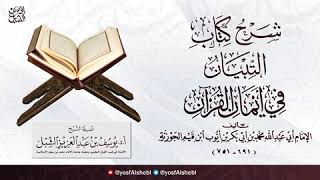 11- شرح التبيان في أيمان و أقسام القرآن للإمام ابن القيم | يوم ١٤٤٥/١/٨ | الشيخ أ.د يوسف الشبل image