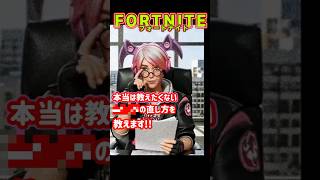 【フォトナ】本当は教えたくない●●の直し方を教えます!! #shorts #フォートナイト #ゲーム配信 #fortniteclips #fortniteshorts