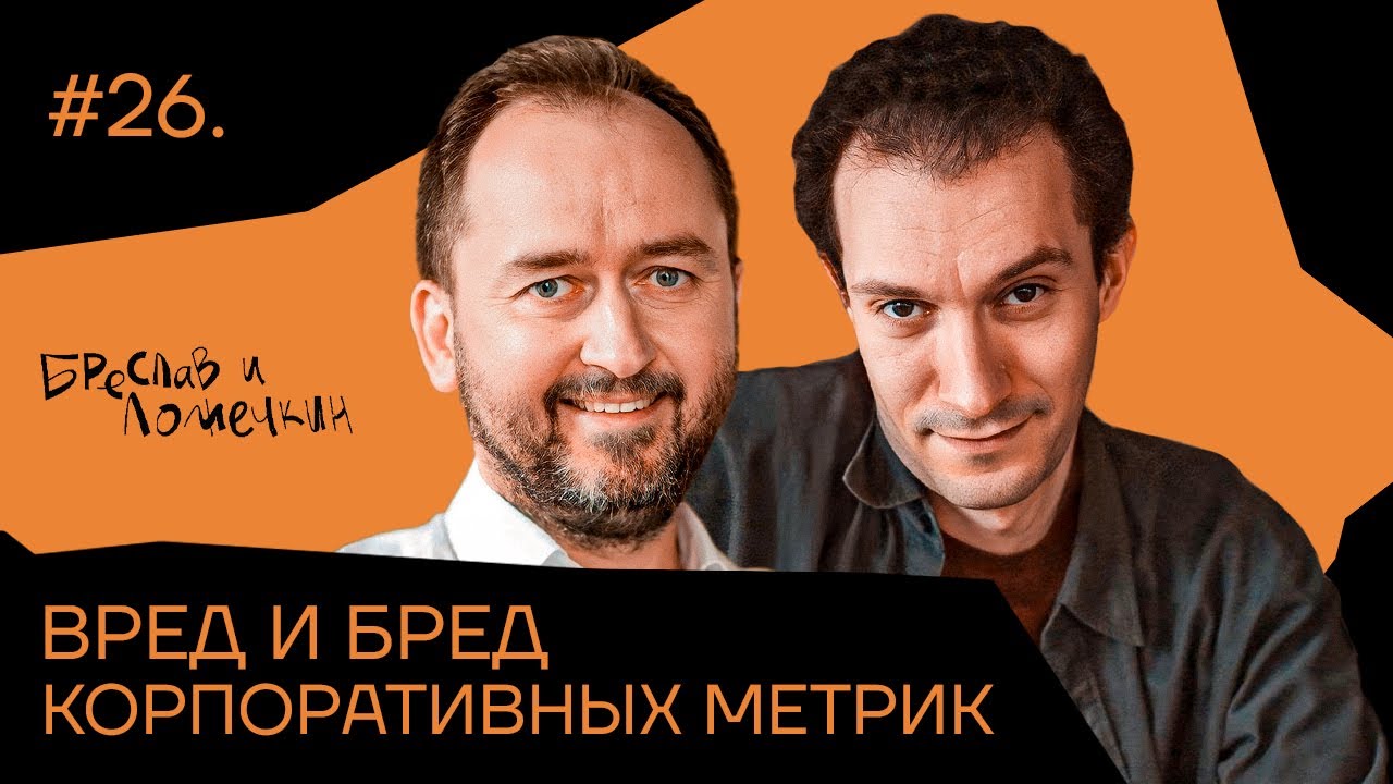 Вред и бред корпоративных метрик