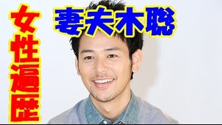 妻夫木聡の女性遍歴！流出画像・熱愛スクープ、元カノ、浮気、不倫、キス、噂の有名人まとめ