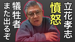 【憤怒🔥】立花孝志容疑者の罪と取り巻きについて～切り抜き配信