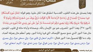 39 النور الهادي الرشيد من كتاب فتح الرحيم للشيخ السعدي image