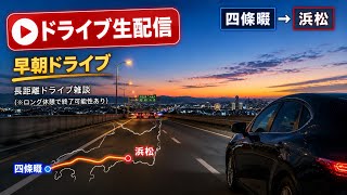 【ドライブ生配信】四條畷→浜松！早朝の長距離ドライブ雑談（※ロング休憩で終了可能性あり）