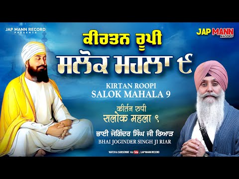 Salok Mahalla 9 ਸਲੋਕ ਮਹਲਾ ੯  Bhai Joginder Singh Riar || Japman Records