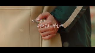 [내 손끝에 너의 온도가 닿을 때] 비의도적 연애담 스핀오프, 5월 15일 극장 대개봉 | 공식 예고편 (The Time Of Fever / ENG SUB)