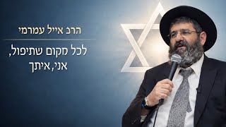 הרב אייל עמרמי|  לכל מקום שתיפול , אני איתך !!!