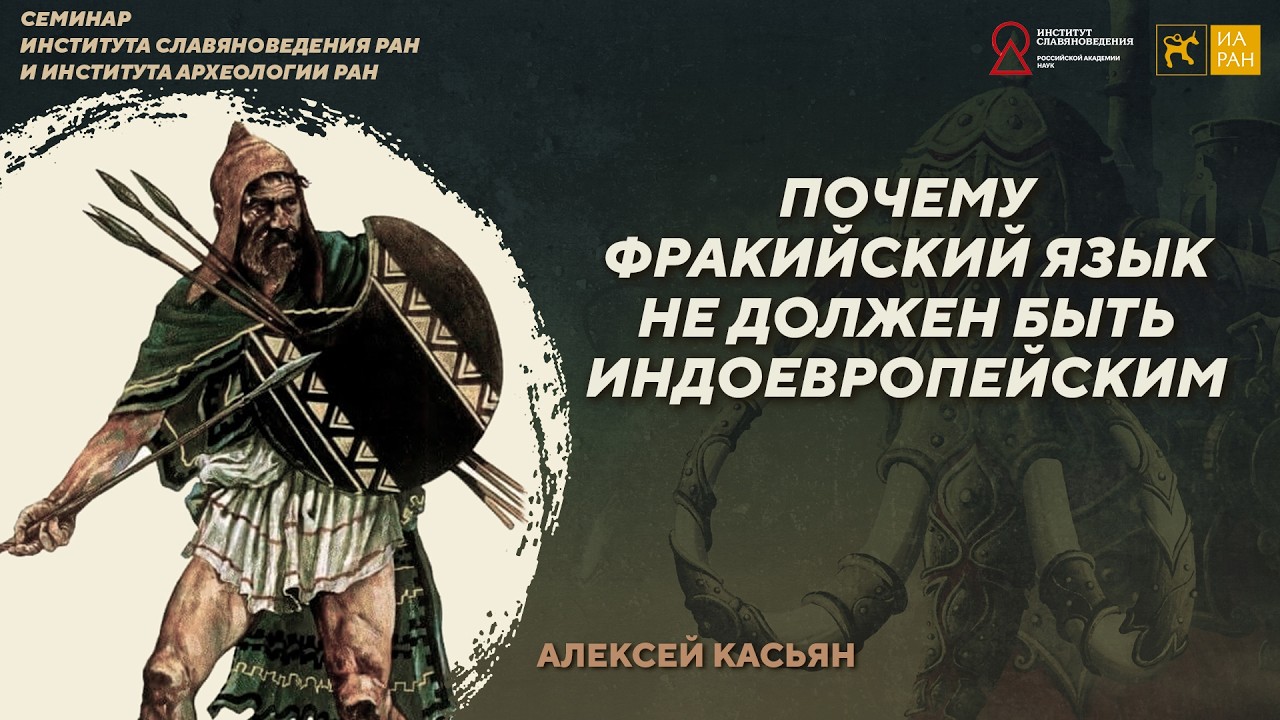 Почему фракийский язык не должен быть индоевропейским. Алексей Касьян. Семи?