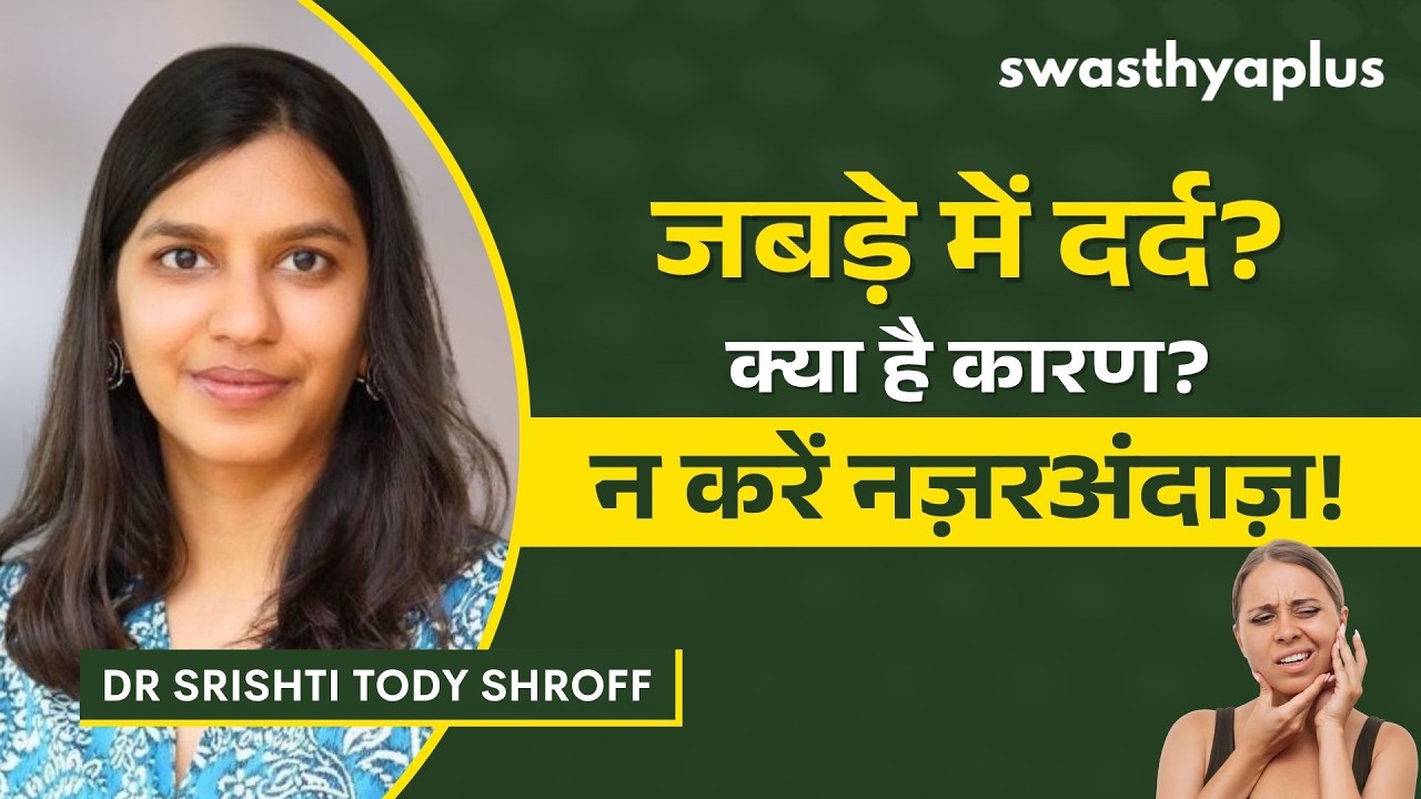 जबड़े के दर्द से कैसे पाएं राहत? |How to get relief from TMJ Pain?| Jaw Pain |Dr Srishti T