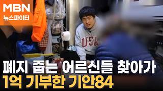 폐지 줍는 어르신들에게 1억 원 기부…기안84 맛난 거 사드시라 - 뉴스파이터