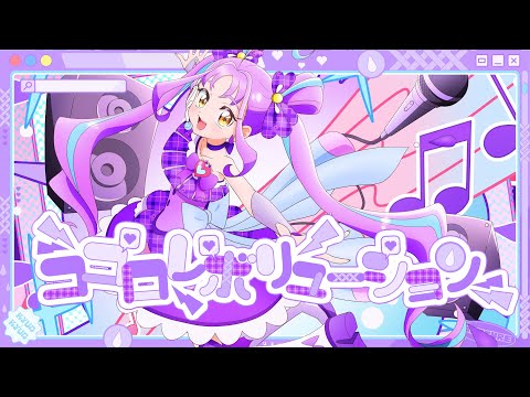 「ココロレボリューション」 / キュアキュンキュン(CV：高森奈津美)