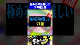 極めるのが難しいブキ種3選【スプラトゥーン3】
