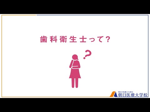 2分でわかる！歯科衛生士って？【朝日医療大学校】