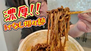 【夜食時間】モチっと麺の濃厚旨辛汁なし担々麺が最高すぎた！