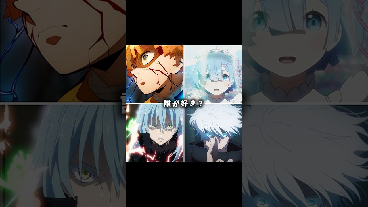 誰が好き？
