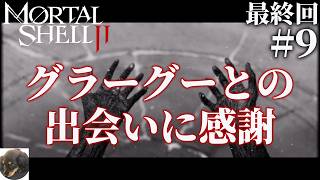 #9 最終回【PS5】Mortal Shell II 初見実況【アドレナリン全開のアクションRPG】