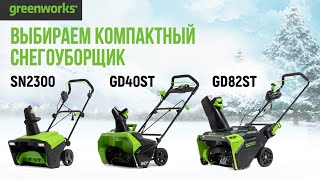 Снегоуборщик аккумуляторный Greenworks GD40ST без АКБ и ЗУ - видео №1