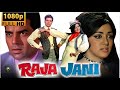 राजा जानी Raja Jaani 1972 Dharmendra Hema Malini Superhit Bollywood Movie