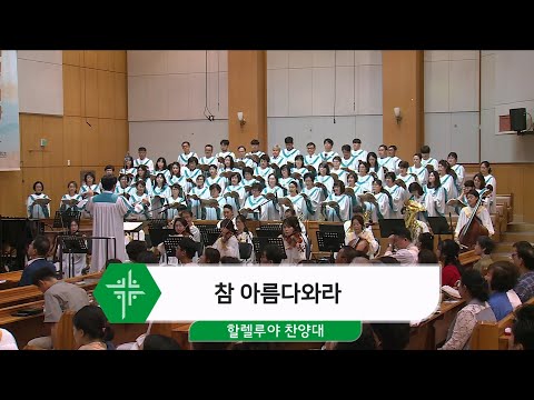 [24.07.14] 할렐루야 찬양대 - 참 아름다와라 대표이미지