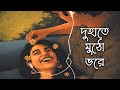 Du Haatey Mutho Bhore Sad Version Lyrics Du Haatey Mutho Bhore Bengali Sad Song 2026