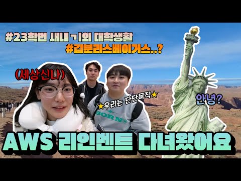 단단묵직, 라스베이거스에 가다! AWS리인벤트 다녀왔어요! [춘천폴리텍 23학번 인공지능SW융합과]