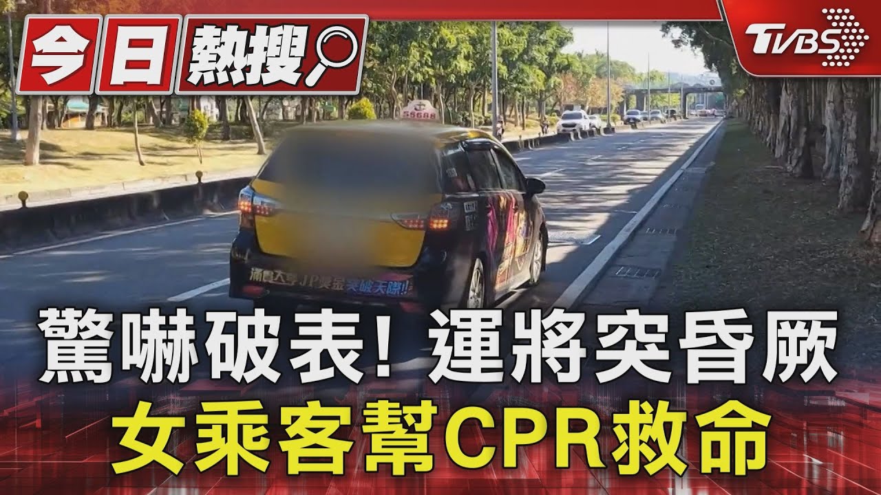 驚嚇破表!運將突昏厥 女乘客幫CPR救命