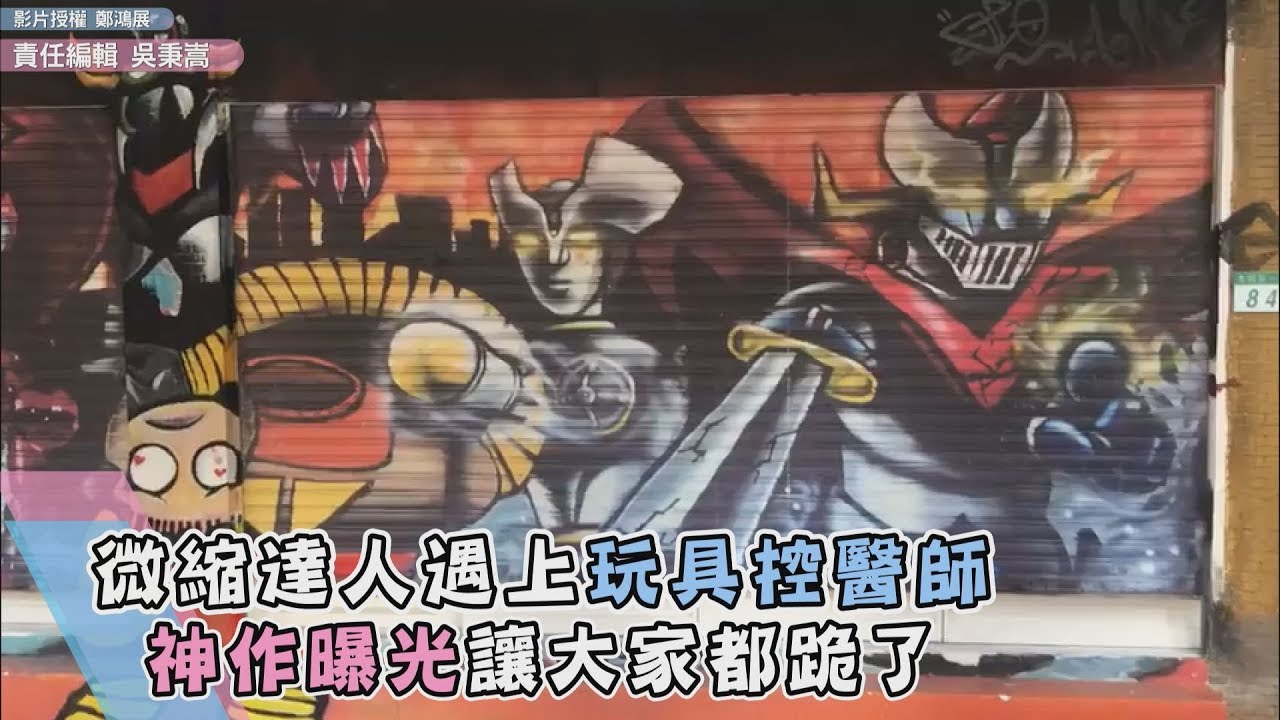 微縮達人遇上玩具控醫師 神作曝光讓大家都跪了
