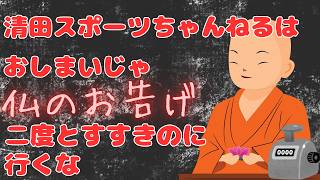 【仏】清田スポーツちゃんねるはもうおしまいじゃ　すすきのには二度と行くな