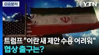 트럼프 이란 새 제안 수용 어려워...협상 출구는? / YTN