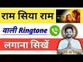 Ram Siya Ram Wali Ringtone Kaise Lagaye Ram Siya Ram Ringtone Download Kaise Kare Jai Shree Ram