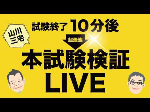 【YouTubeライブ】2026年試験終了10分後 超最速 本試験検証LIVE!