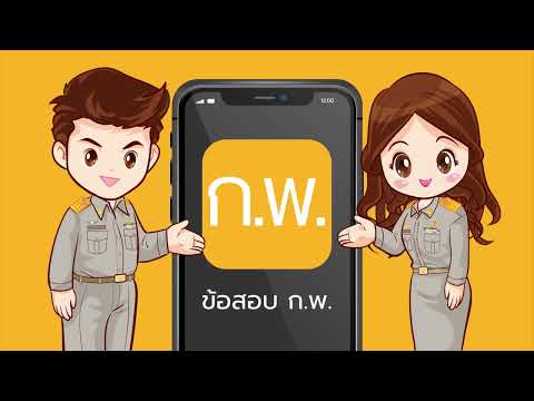 แนวข้อสอบ ก.พ.