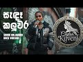 Sanda Kaluwara Rock Version Ceylon Kuveni Cover