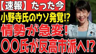 【超緊急】高市が財務省に電撃メス！減税妨害の黒幕に異変！？特大ブーメラン炸裂へ！