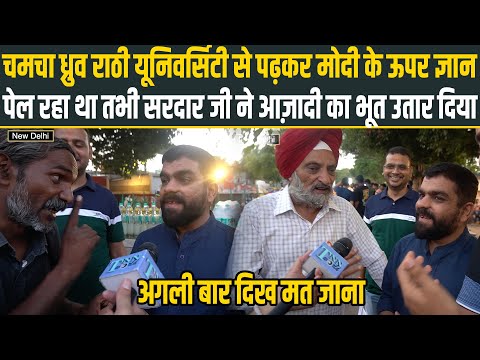 चमचा Dhruv Rathi यूनिवर्सिटी से पढ़कर PM Modi के ऊपर ज्ञान पेल रहा था तभी सरदार जी ने भूत उतार दिया