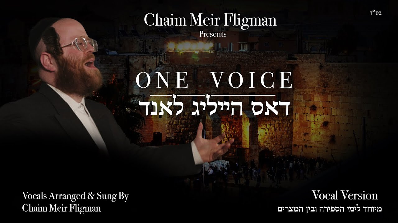 חיים מאיר פליגמן מפתיע בסינגל ווקאלי | קול אחד | צפו