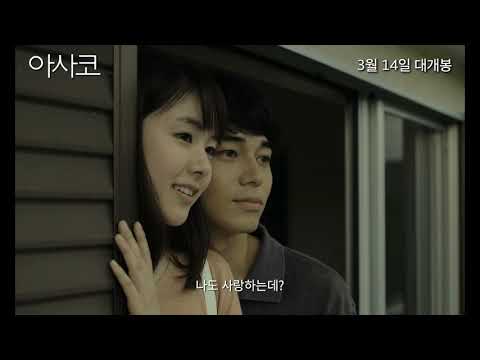 [아사코] 다섯 번째 예고편