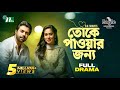 Toke Pawar Jonno Apurba Zakia Bari Mamo তোকে পাওয়ার জন্য Valentine S 