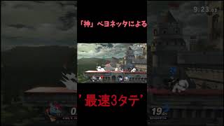 [スマブラ]ベヨネッタ即死