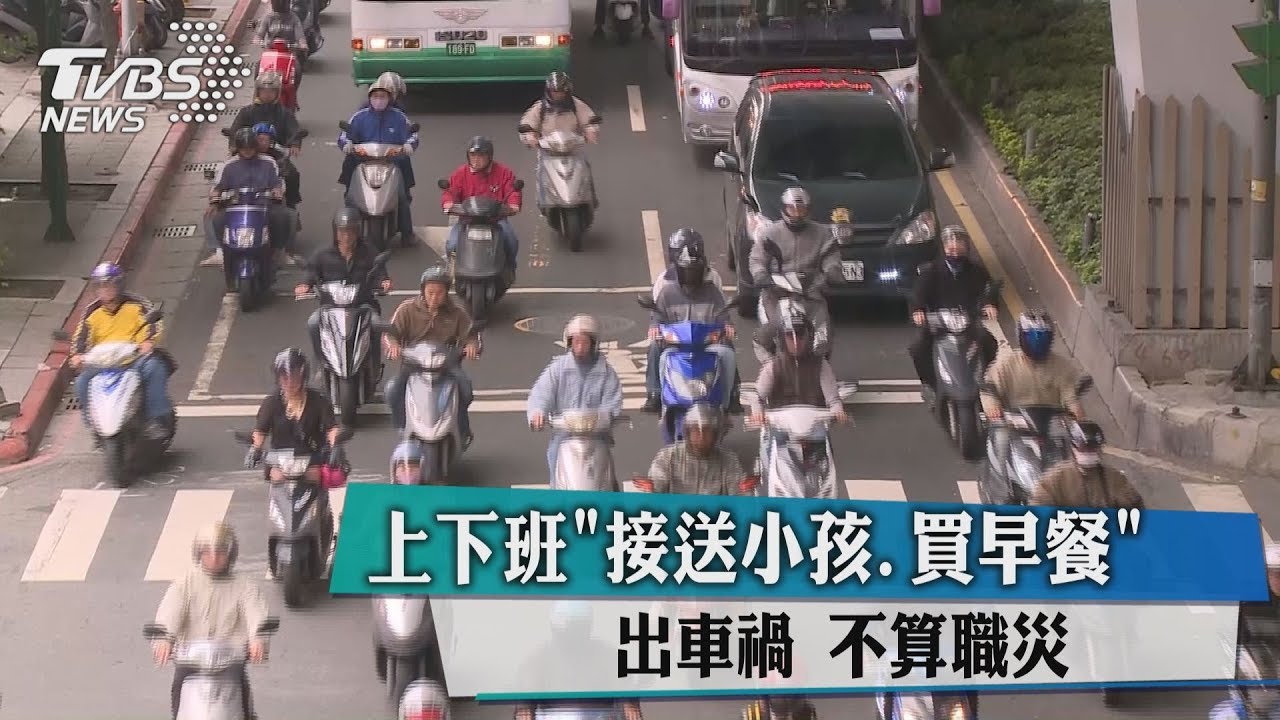 上下班接送小孩或買早餐出車禍 不算職災