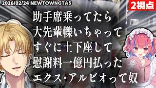 【2視点】助手席乗ってたら大先輩轢いちゃってすぐに土下座して慰謝料1億円払ったエクス・アルビオって奴【エクスアルビオ/矢毒けろる/にじさんじ/GTA5切り抜き/NEWTOWN】